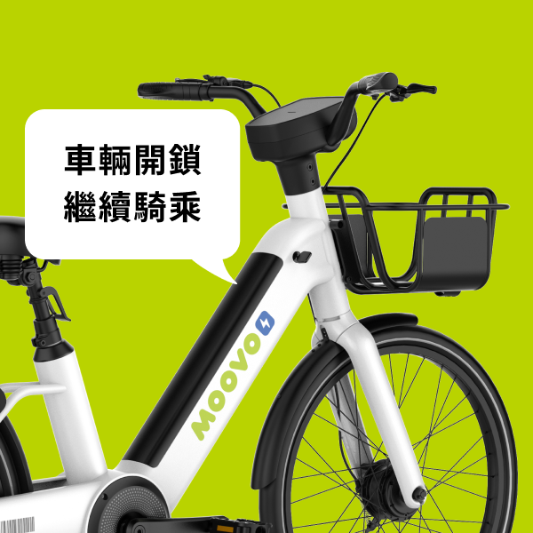 車輛開鎖 繼續騎乘