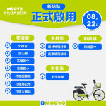 【彰化-花壇鄉moovo站點營運公告】