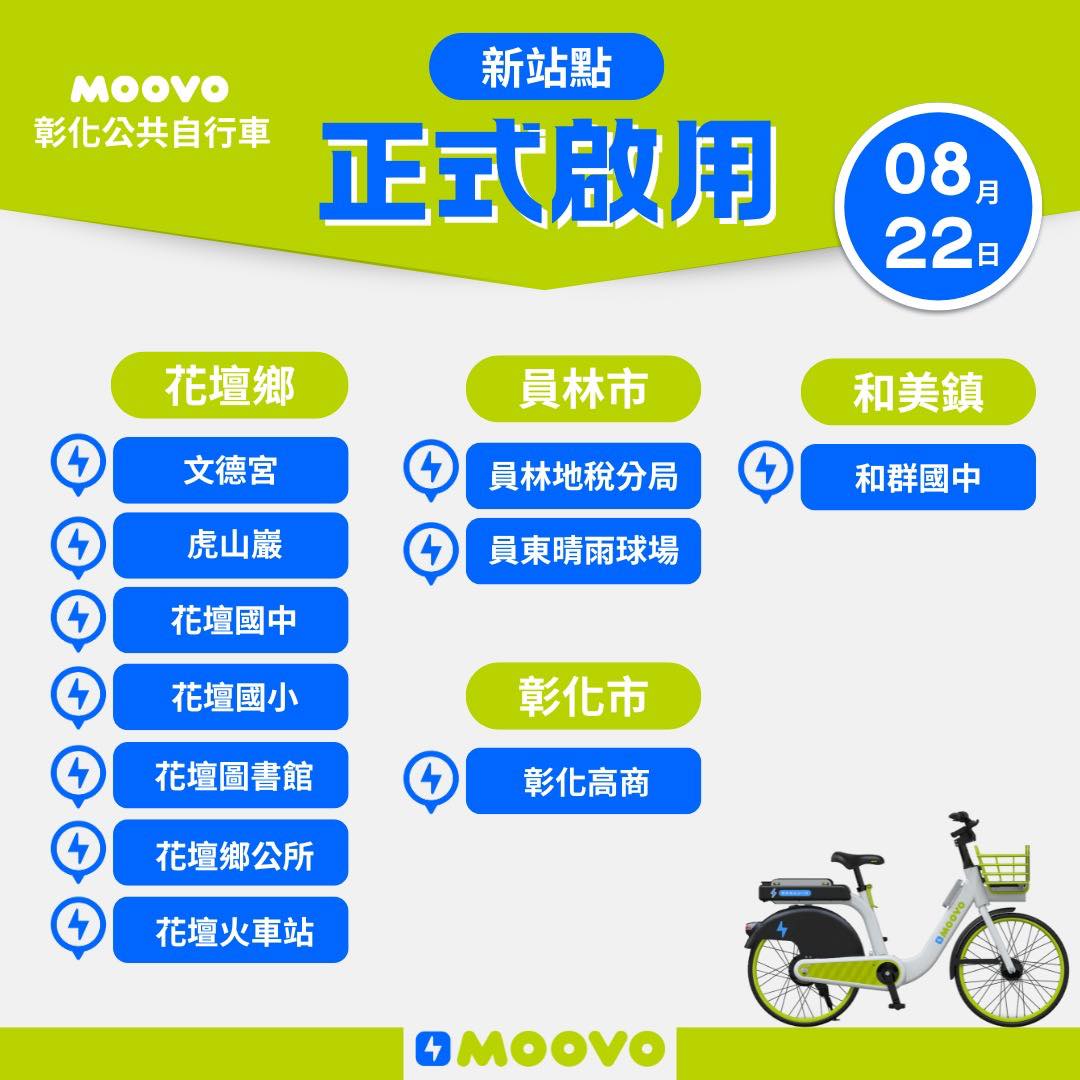 【彰化-花壇鄉moovo站點營運公告】