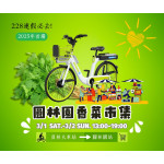 🌿🚲 228連假必去!香菜控的天堂「香菜市集」來了! 🚲🌿