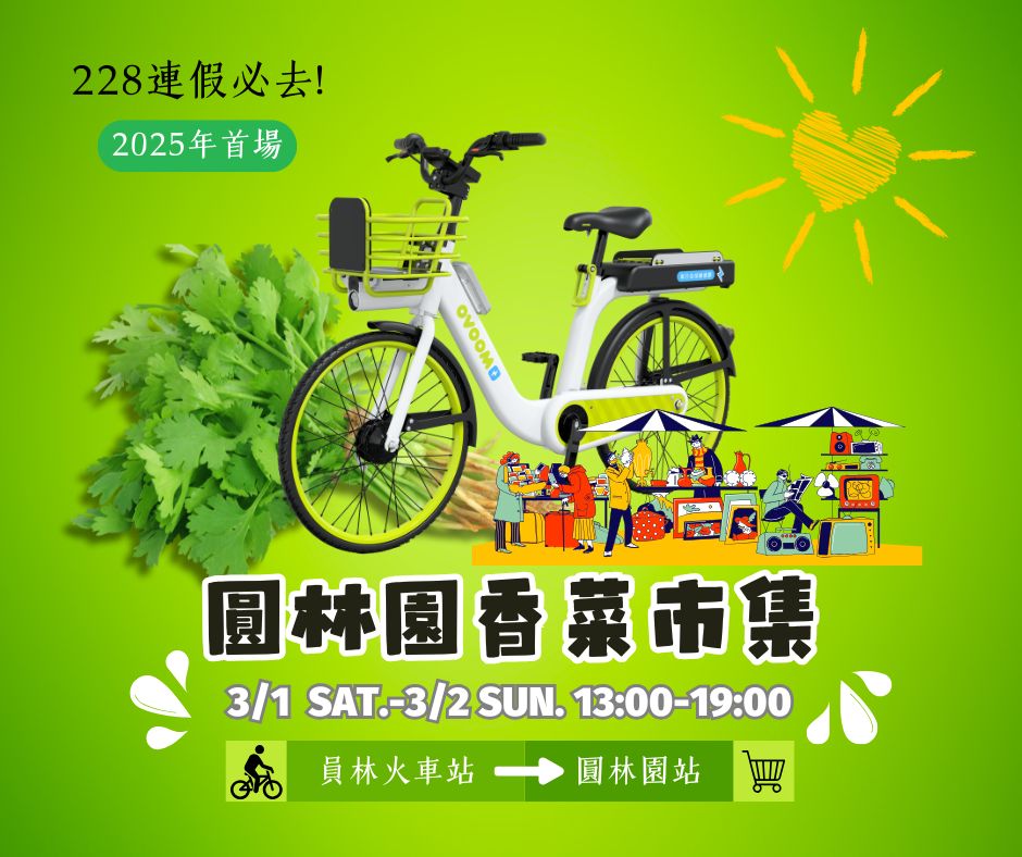 🌿🚲 228連假必去！香菜控的天堂「香菜市集」來了！ 🚲🌿