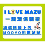 【🏮 2025大甲媽繞境 🚴♂️ 𝗠𝗢𝗢𝗩𝗢 租借指南 】