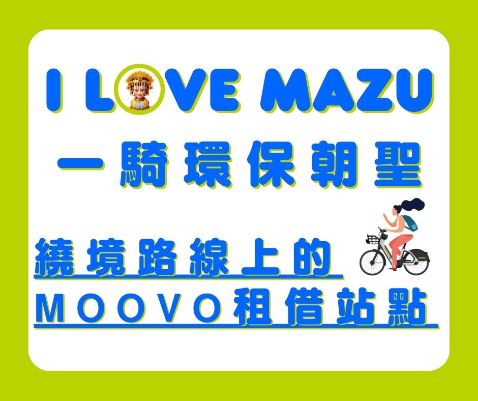 【🏮 2025大甲媽繞境 🚴‍♂️ 𝗠𝗢𝗢𝗩𝗢 租借指南 】