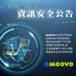 重要公告:MOOVO用戶個資安全無虞
