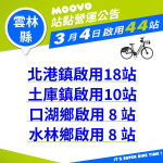 🚲💚【 雲林縣政府 & 𝗠𝗢𝗢𝗩𝗢 共創智慧交通新紀元!—— ✨北港、土庫、口湖、水林 正式上線加入綠色交通行列!】🎉🌍