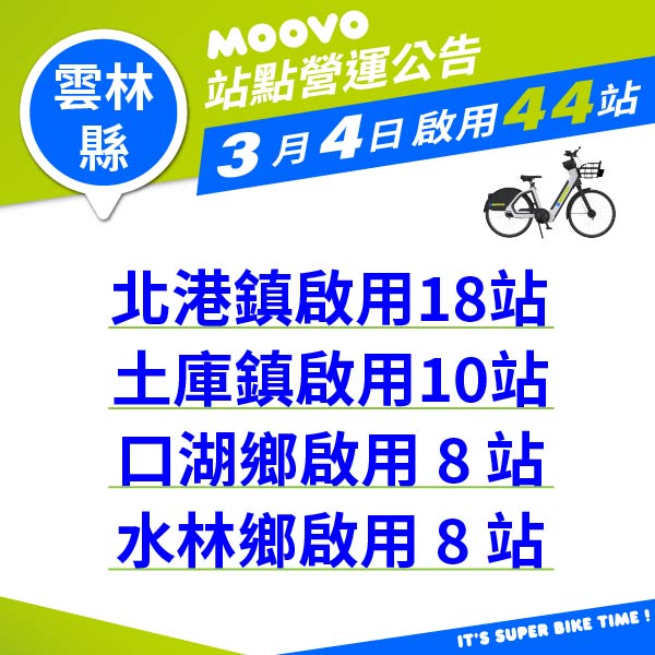🚲💚【 雲林縣政府 & 𝗠𝗢𝗢𝗩𝗢 共創智慧交通新紀元！—— ✨北港、土庫、口湖、水林 正式上線加入綠色交通行列！】🎉🌍