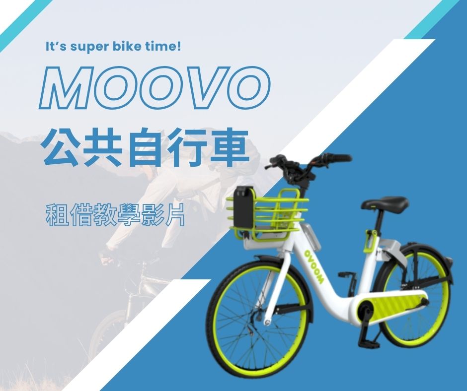 🌿【 𝗠𝗢𝗢𝗩𝗢 公共自行車－如何租借 】 🚴‍♂️✨