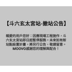 【斗六玄太宮站-撤站公告】