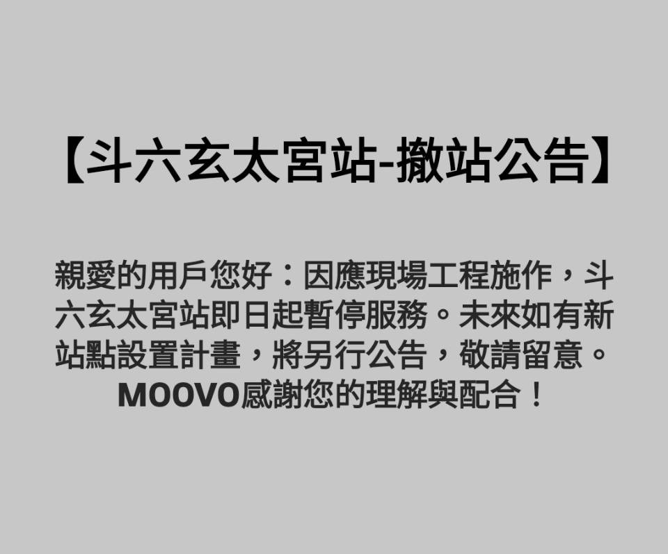 【斗六玄太宮站-撤站公告】