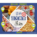 \美食騎透透!🚲 𝗠𝗢𝗢𝗩𝗢 陪你「騎」進雲林𝟭𝟬𝟬 碗💨/