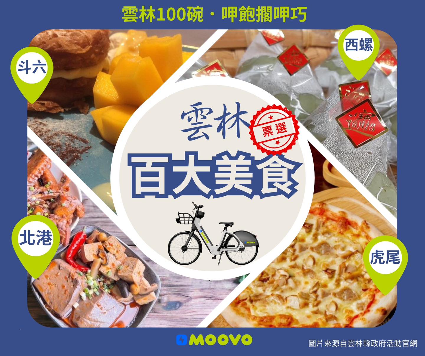 ＼美食騎透透！🚲 𝗠𝗢𝗢𝗩𝗢 陪你「騎」進雲林𝟭𝟬𝟬 碗💨／