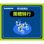 【快訊】MOOVO新功能來了!!!