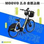 MOOVO 2.0 電動輔助自行車 上線了
