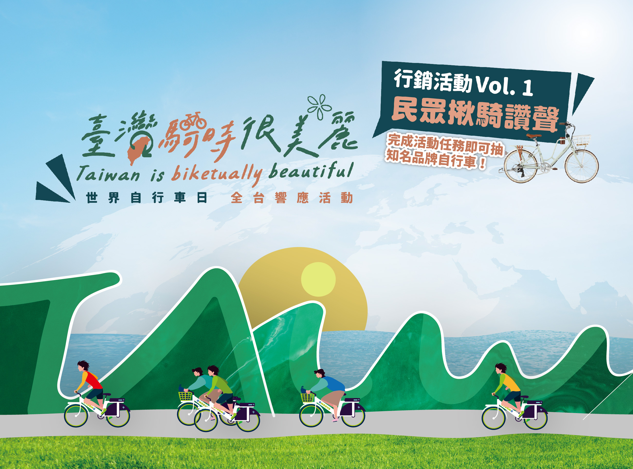 🚴‍♂️ 2025 世界自行車日 - 臺灣騎時很美麗 🚴‍♀️